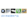 LED半导体照明产品