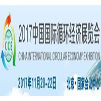 关于举办2017中国国际循环经济展览会 暨2017中国循环经济发展论坛的通知
