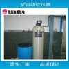厂家直销 全自动软水器 钠离子交换器 软化水设备