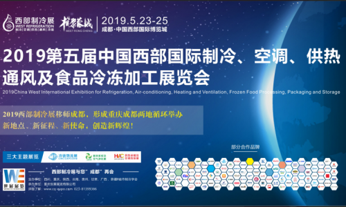 2019第五届中国西部国际制冷空调供热通风及食品冷冻加工展