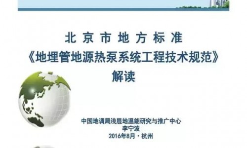 解读《北京地埋管地源热泵系统工程技术规范》