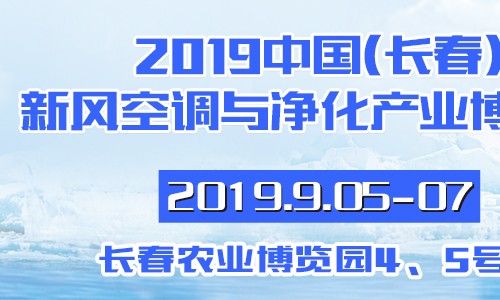 2019中国(长春)新风空调与净化产业博览会