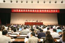 《山东省政府采购管理办法 宣传贯彻工作会议在济南召开
